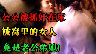 撞见公公和弟媳在婆婆房间里翻云覆雨，他们很投入，就连婆婆开门的声音都没察觉。| 中国刑事大案 | 懸案 | 拍案说法 | 江湖李白 | X調查 | wayne調查