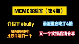 MEME实验室（第4期）介绍下 #bully  #AIMEME 中比较牛逼的一个，最近重仓吃了4倍，又一个实操战绩分享 #bully #act #moodeng #btc #ban #meme