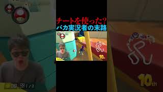 #S極N極GAMES チートを使った？バカ実況者の末路【マリオカート8DX】 #Shorts￼