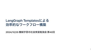 【第40回】LangGraph Templatesによる効率的なワークフロー構築 - 西岡賢一郎