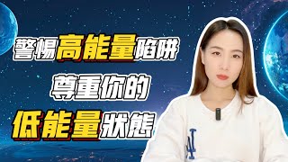 你以為追求高能量狀態就能身心健康嗎？四個超實用方法維持能量平衡狀態，正確看待我們的低能量時刻