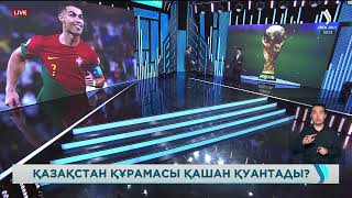 Қазақстан құрамасын әлем чемпионатынан қашан көреміз?