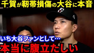 【大谷翔平】右肘靭帯損傷も185キロ二塁打！MLB初対決の千賀が漏らした”本音”がヤバい…「裏切った！」疲労困憊の大谷を守れなかったエンゼルスが犯した”衝撃の事実”に激おこ批判殺到【海外の反応】