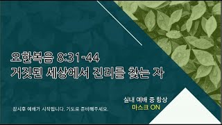 [포항큰숲교회]  2021.12.19 - 오후찬양예배