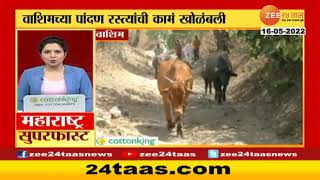 Washim Road Problem | वाशिमच्या पांदण रस्त्यांची काम अपूर्ण, शेतकऱ्यांची मोठी गैरसोय