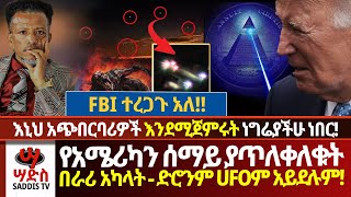 አስደንጋጮቹ አሜሪካንን ያጥለቀለቁት በራሪ አካላት - ድሮንም UFOም አይደሉም❌እኒህ አጭበርባሪዎች እንደሚጀምሩት ነግሬያችሁ ነበር🛑Abiy Yilma, ሣድስ