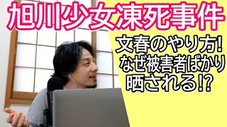 北海道旭川14歳少女凍死事件の文春のやりかたどう思う？