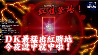 【直播精華】紅娃登場！DK出紅勝地閃電俠加持大驚喜！今晚笑著睡！#S3拉丁【路比歐】【DK英雄歸來】