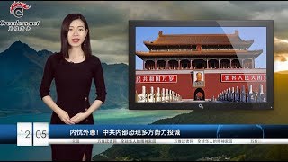 内忧外患！中共内部恐现多方势力投诚 ；怕再惹是非！华为两项新品取消在台湾上市；华而不实！一带一路肯尼亚中资铁路遭当地商家唾弃（《万维读报》20191205）