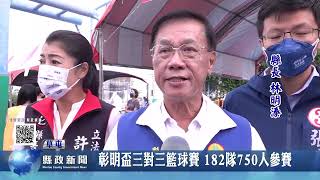 第2屆彰明盃三對三籃球賽 182隊750人參賽｜南投縣政新聞 2022.10.31