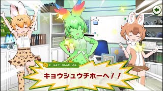 DMM版　けものフレンズ3やってみる メインストーリーS2（105）