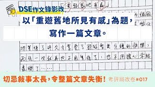 【DSE中文作文範文】DSE考評局改卷｜2018 DSE 中文卷二作文《重遊舊地所見有感》範文分析