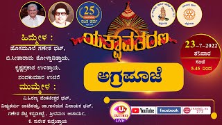 LIVE : ಯಕ್ಷಸಾಂಗತ್ಯ ಸಪ್ತಕ-ತಾಳಮದ್ದಳೆ ಹಾಗೂ ಯಕ್ಷ-ಗಾನ-ವಾದನ-ನಾಟ್ಯ ಸಂಭ್ರಮ  ಯಕ್ಷಾವತರಣ - ಭಾಗ- 3,  DAY - 2