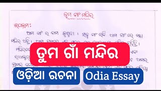 ତୁମ ଗାଁ ମନ୍ଦିର || tuma gan mandira odia essay | rachana tuma gan mandira | village temple odia essay