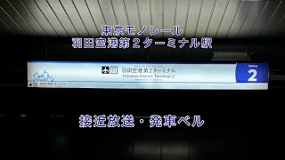 【4K】東京モノレール 羽田空港第２ターミナル駅 接近放送・発車ベル