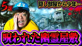 【都市伝説】隠し部屋から〇〇が発見…絶対に出る！呪われた幽霊屋敷5選！