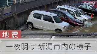 【能登半島地震】車は浸水、傾いた道路　地震から一夜明けた新潟市内