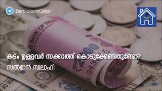 കടം ഉള്ളവർ സക്കാത്ത് കൊടുക്കേണ്ടതുണ്ടോ? - സൽമാൻ സ്വലാഹി