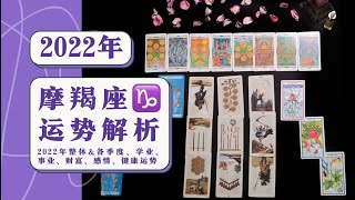 【摩羯座】2022年运势：四季整体\u0026感情\u0026学业\u0026财富\u0026事业\u0026健康