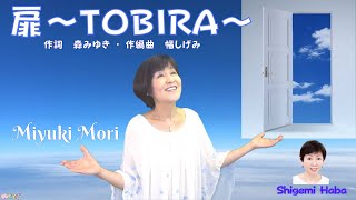 森みゆき【扉〜TOBIRA~】オリジナル第２弾(歌詞＆英訳付)〜with  幅しげみ (Pianist)〜大変な時こそ次の扉を開く勇気が持てれば光が見えてくることを歌にしてあなたの心に届けたい！