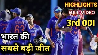 IND vs WI 3rd ODI Match 2022 Highlights // WI vs IND // India vs west Indies // 3rd odi 27 July 2022