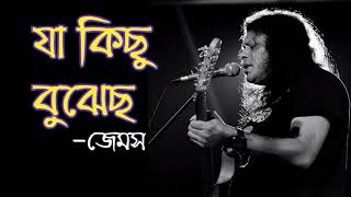 Ja kichu bujhecho -James Lyrics (যা কিছু বুঝেছ -জেমস)