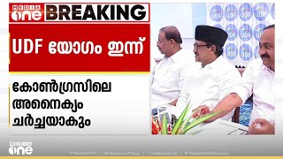 നിർണായക വിഷയങ്ങൾ ചർച്ച ചെയ്യാൻ UDF യോഗം ഇന്ന് കൊച്ചിയിൽ; സർക്കാരിനെതിരായ സമരമടക്കം അജണ്ട