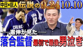 【伝説】落合博満が涙した2006.10.10優勝決定戦＆長嶋巨人大逆転Vの舞台裏2000.9.24