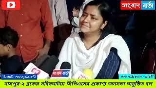 দাসপুর-২ ব্লকের মহিষঘাটায় সিপিএমের প্রকাশ‍্য জনসভা অনুষ্ঠিত হল