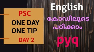 English ഒന്നും അറിയാത്തവർക്കും ഇനി full mark നേടാം 💯 🔥കോഡിലൂടെ പഠിക്കാം#psc #ldc #lpup #wpo #english