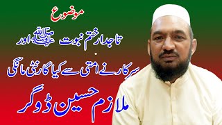 Allama Mulazim Hussain Dogar | Full New Bayan