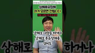 상해사망후유장해 이거 모르면 호구!? (눈앞에서 코베임ㅠ)