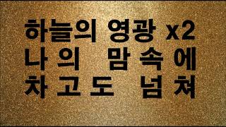 445장   태산을 넘어 험곡에 가도   320k