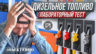 Дизельное топливо, смазывающая способность. Лабораторный тест