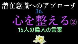 【潜在意識へのアプローチ】7分間で起こす奇跡　賢者の睡眠　「心を整える②」15人の偉人の言葉