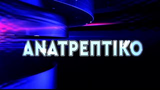 ΑΝΑΤΡΕΠΤΙΚΟ live streaming || ΠΕΜΠΤΗ - 16 - ΙΑΝΟΥΑΡΙΟΥ - 2025