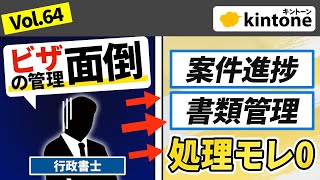 【行政書士】kintone導入で書類管理も案件進捗もまるっと把握できます【プロが実演】Vol64