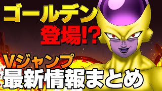 悪党軍団登場！7月21日Vジャンプ最新情報まとめ！【ドラゴンボールザブレイカーズ】