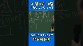 세 절기의 비밀, 유월절 오순절 수장절, 12월학원복음화, 렘넌트데이, 예원교회, 류광수목사