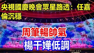 央視國慶晚會眾星路透：任嘉倫沉穩，周筆暢帥氣，楊千嬅低調