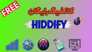 بهترین کانفیگ رایگان برای hiddify | فیلترشکن رایگان