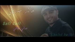 خالد صدقي : صافي صافي #  شعبي 100%     #  safi safi  khakid sadki