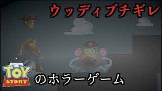 ウッディがブチギレるトイストーリーのホラーゲームが意味不明すぎたwwww