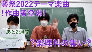 【藝祭2022】テーマ楽曲作曲者に裏話を聞いてみた【東京藝術大学】【公式】