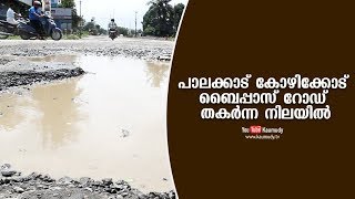 പാലക്കാട് കോഴിക്കോട് ബൈപ്പാസ് റോഡ് തകർന്ന നിലയിൽ