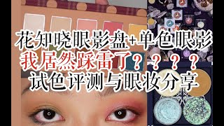 【Atree】超热门国货花知晓泰迪熊10色眼影盘 白夜黑昼单色眼影试色评测+眼妆分享 可能有点点失望