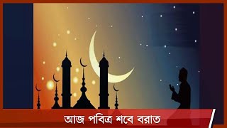 আজ দিবাগত রাতে পালিত হবে পবিত্র শবে বরাত 29Mar.21