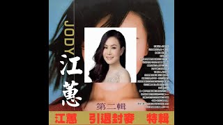 江蕙 - 引退封麥 特輯 第二輯 香港戀情
