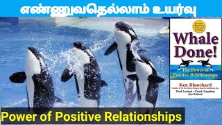 Whale Done! Book Review | Tamil | எல்லோரிடத்திலும் Positive Relationshipஐ மேம்படுத்துவது எப்படி #JR