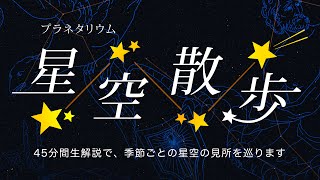 山梨県立科学館　プラネタリウム「星空散歩」season1 季節の星座と月のお話